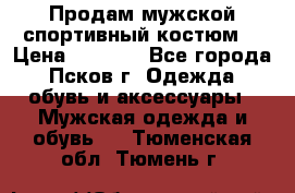 Продам мужской спортивный костюм. › Цена ­ 1 300 - Все города, Псков г. Одежда, обувь и аксессуары » Мужская одежда и обувь   . Тюменская обл.,Тюмень г.